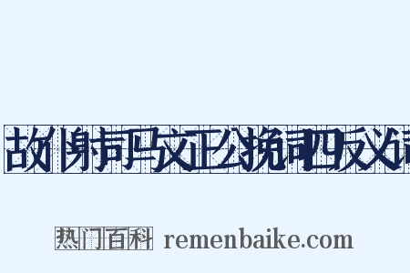 故仆射司马文正公挽词四反义词是什么意思的图片